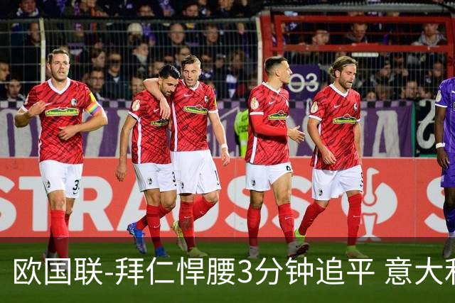 欧国联-拜仁悍腰3分钟追平 意大利主场1-1平德国
