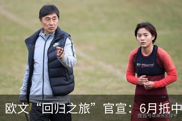 欧文“回归之旅”官宣：6月抵中国！将去上海、成都、深圳、澳门