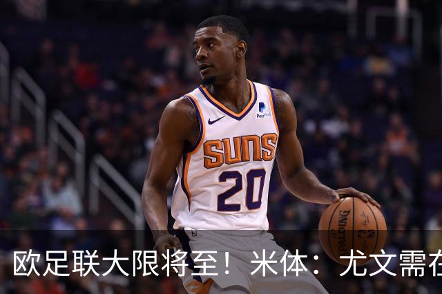 欧足联大限将至！米体：尤文需在今天完成一笔1200万欧利润的交易