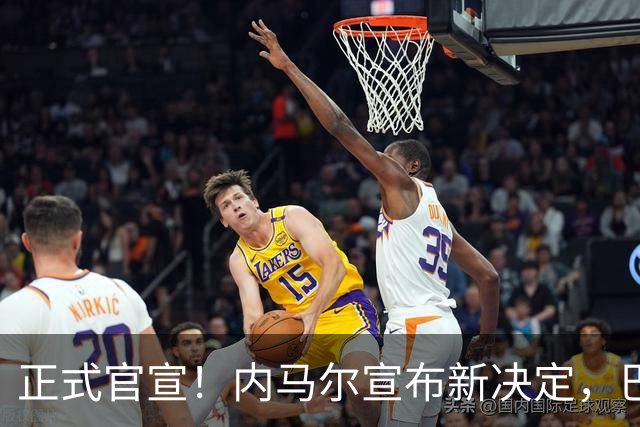正式官宣！内马尔宣布新决定，巴西男足批准，首秀曝光