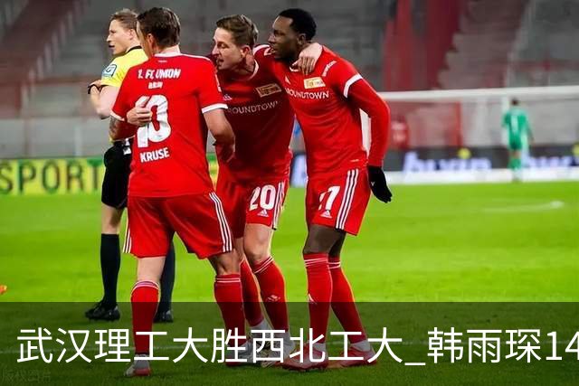 武汉理工大胜西北工大 韩雨琛14+17 张智博22分 李星潼14+12