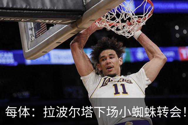 每体：拉波尔塔下场小蜘蛛转会！球员不会考虑皇马报价只首选巴萨