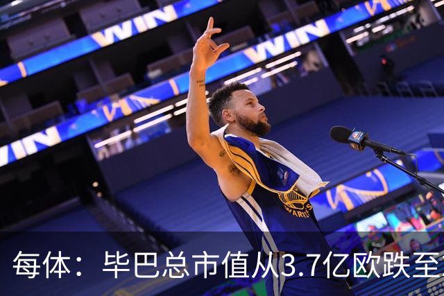每体：毕巴总市值从3.7亿欧跌至2.29亿欧 尼科身价降至4000万欧