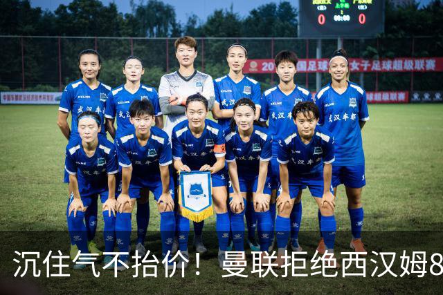 沉住气不抬价！曼联拒绝西汉姆8500万报价，只等铁锤帮降价放人