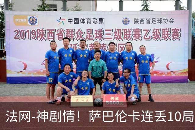 法网-神剧情！萨巴伦卡连丢10局+决胜盘吞蛋无缘四强