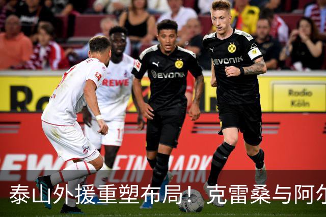 泰山外援重塑布局！克雷桑与阿尔瓦罗稳定，泽卡的下一站在哪？