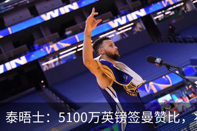 泰晤士：5100万英镑签曼赞比，将成维拉队史上最贵的引援