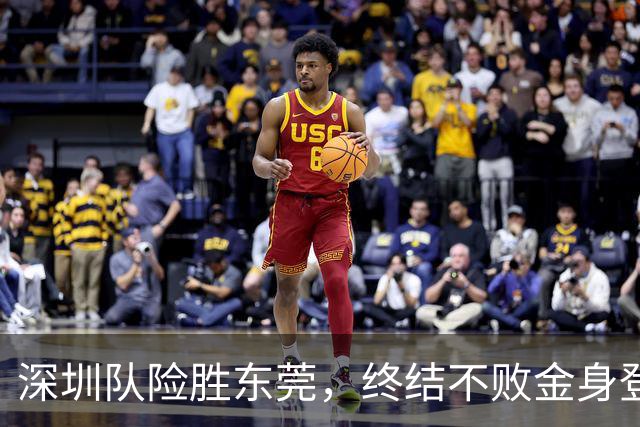 深圳队险胜东莞，终结不败金身登顶榜首！