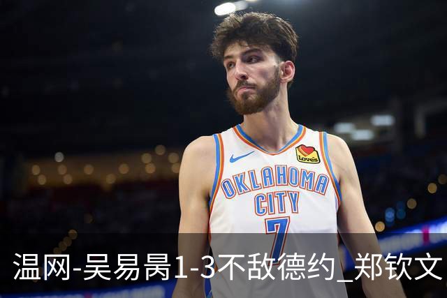 温网-吴易昺1-3不敌德约 郑钦文“一轮游”+王欣瑜张帅晋级