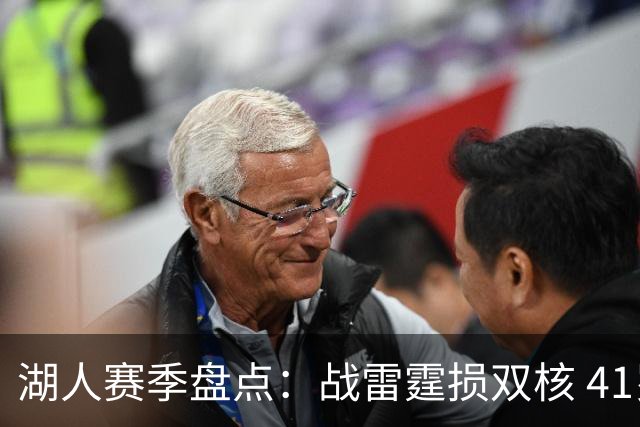 湖人赛季盘点：战雷霆损双核 41岁老詹单核过首轮 神射加盟引质变