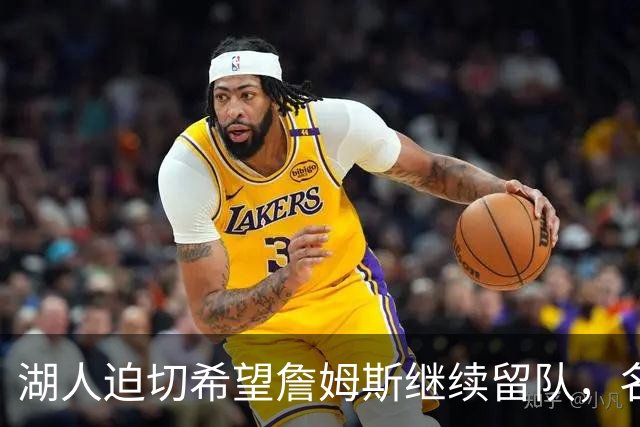 湖人迫切希望詹姆斯继续留队，名记Shams解析其未来动向