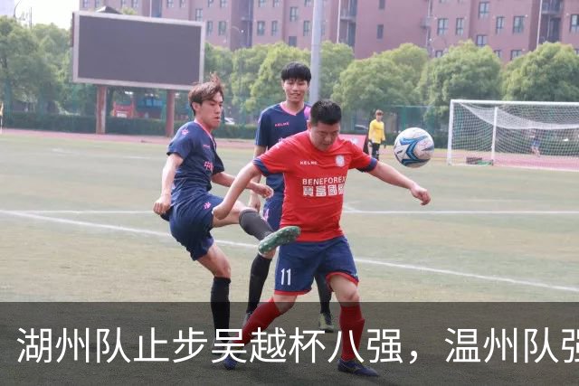 湖州队止步吴越杯八强，温州队强势晋级