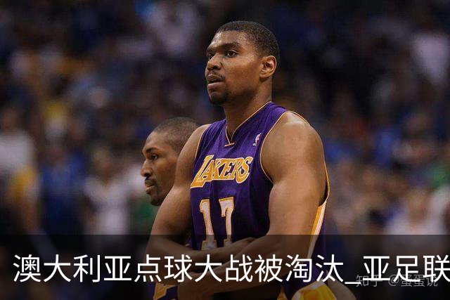 澳大利亚点球大战被淘汰 亚足联球队16强前全军覆没