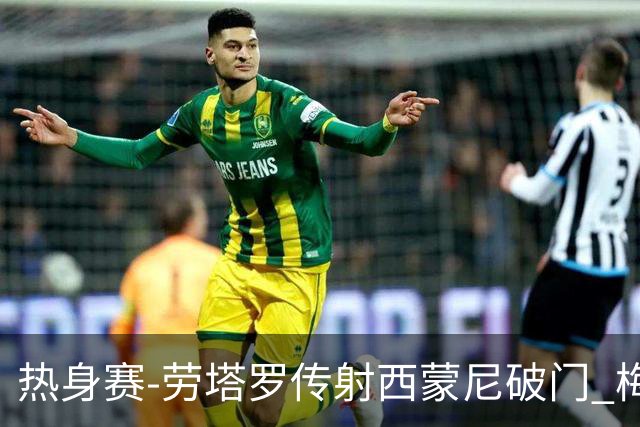 热身赛-劳塔罗传射西蒙尼破门 梅西未登场阿根廷2-0胜