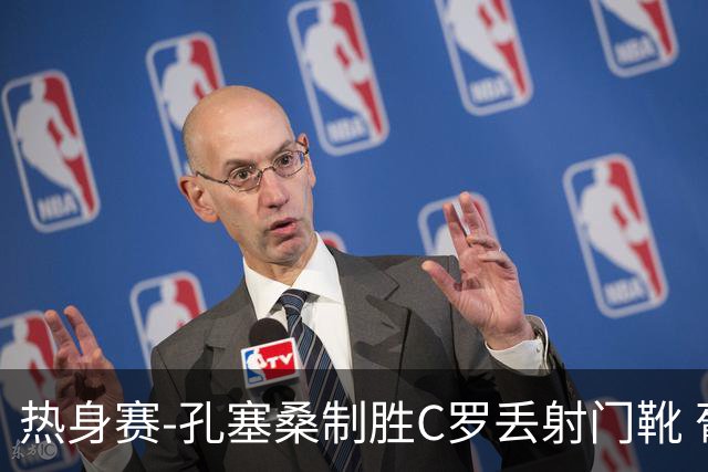 热身赛-孔塞桑制胜C罗丢射门靴 葡萄牙2-1尼日利亚