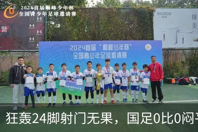 狂轰24脚射门无果，国足0比0闷平泰国队，武磊国家队百场纪念之夜错失良机