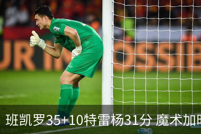 班凯罗35+10特雷杨31分 魔术加时险胜老鹰