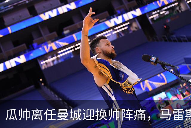 瓜帅离任曼城迎换帅阵痛，马雷斯卡坦言引援暂无新进展