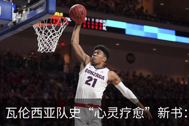 瓦伦西亚队史“心灵疗愈”新书：十粒进球，十个幸福结局