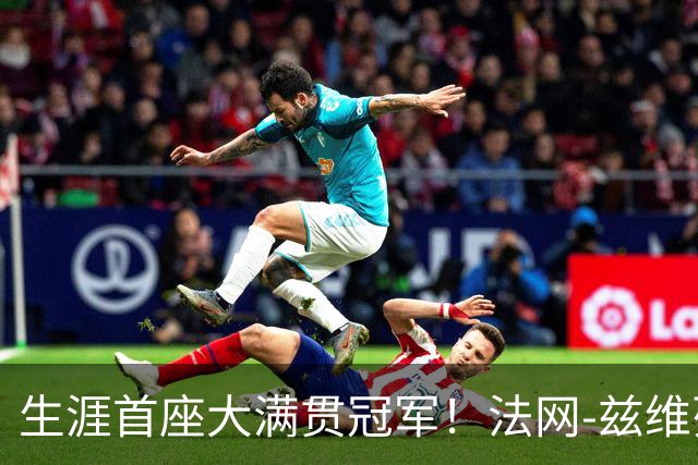 生涯首座大满贯冠军！法网-兹维列夫3-2科博利问鼎男单