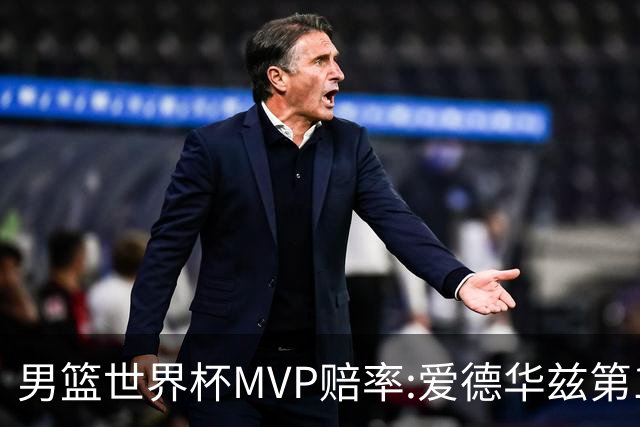男篮世界杯MVP赔率:爱德华兹第1 美国包揽前5