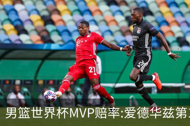男篮世界杯MVP赔率:爱德华兹第1 美国包揽前5