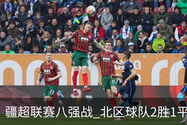 疆超联赛八强战 北区球队2胜1平1负略占上风