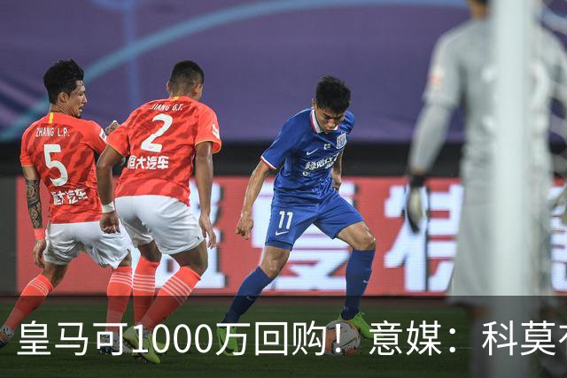 皇马可1000万回购！意媒：科莫有能力付6000万彻底买断尼科·帕斯