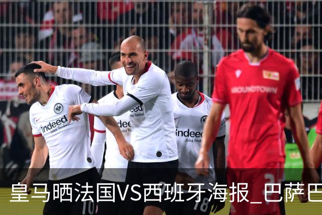 皇马晒法国VS西班牙海报 巴萨巴黎阿森纳曼城与有荣焉