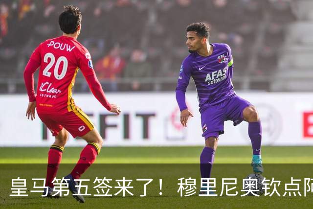 皇马第五签来了！穆里尼奥钦点阿森纳中卫 情况略复杂