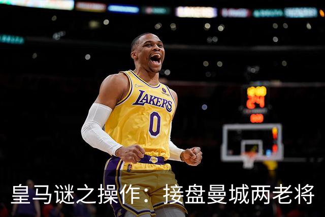 皇马谜之操作：接盘曼城两老将