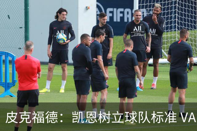 皮克福德：凯恩树立球队标准 VAR争议？我没看 这是比赛一部分