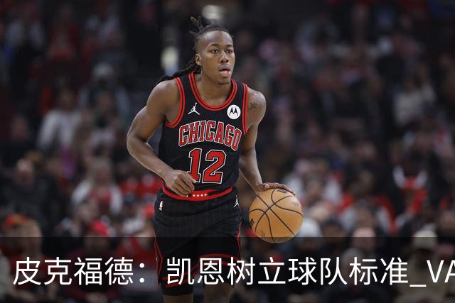 皮克福德：凯恩树立球队标准 VAR争议？我没看 这是比赛一部分