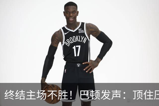 终结主场不胜！巴顿发声：顶住压力拿下关键3分，盼在国足发挥