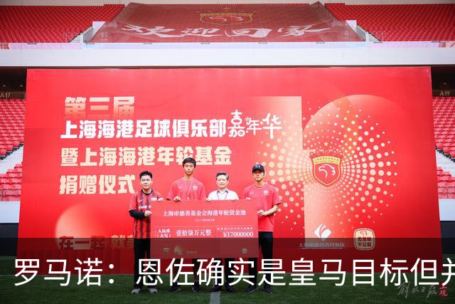 罗马诺：恩佐确实是皇马目标但并非唯一候选；俱乐部之间尚未谈判