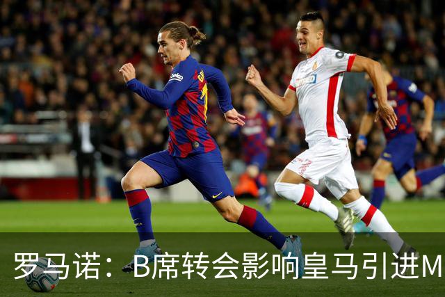 罗马诺：B席转会影响皇马引进M费的决心，曼联已准备正式报价求购