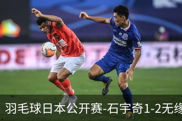 羽毛球日本公开赛-石宇奇1-2无缘四强 陈雨菲横扫晋级