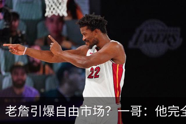 老詹引爆自由市场？一哥：他完全配得上 他的影响力是无与伦比的