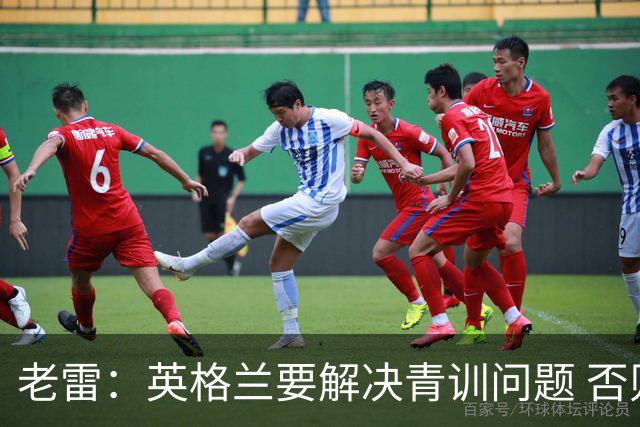 老雷：英格兰要解决青训问题 否则会像意大利般在家看世界杯