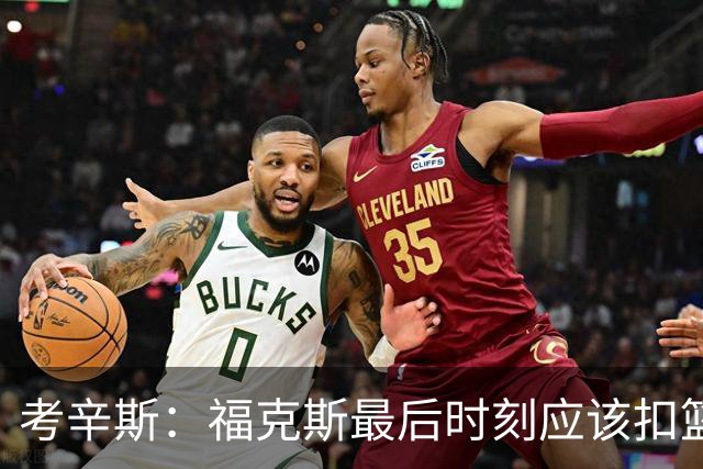 考辛斯：福克斯最后时刻应该扣篮 他是联盟最有爆发力的后卫之一