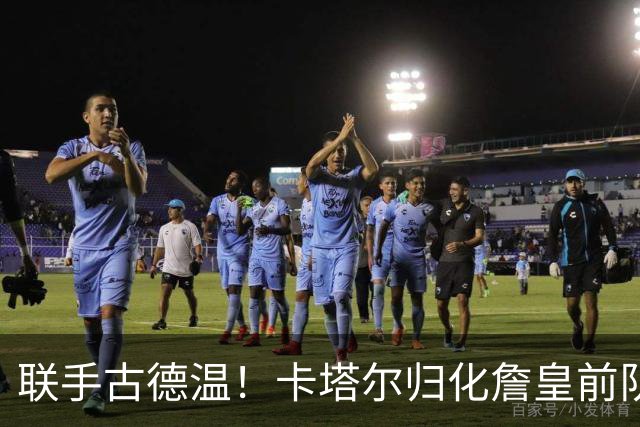 联手古德温！卡塔尔归化詹皇前队友 世预赛+亚运会中国男篮遇考验