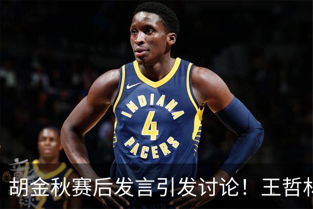 胡金秋赛后发言引发讨论！王哲林虽然夺冠了，但却输给了胡金秋