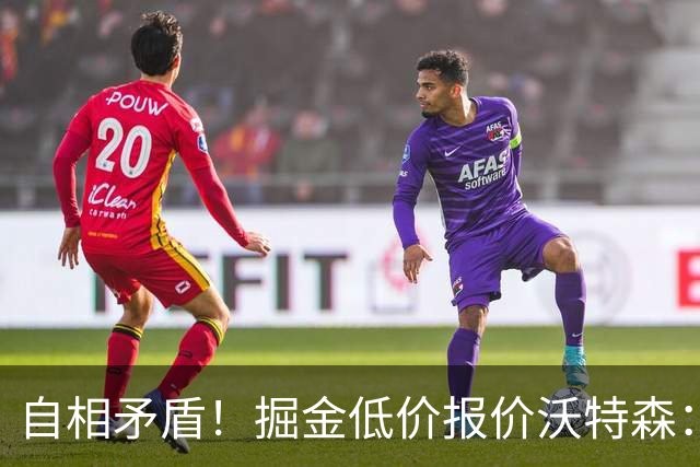 自相矛盾！掘金低价报价沃特森：要价却对标凯斯勒