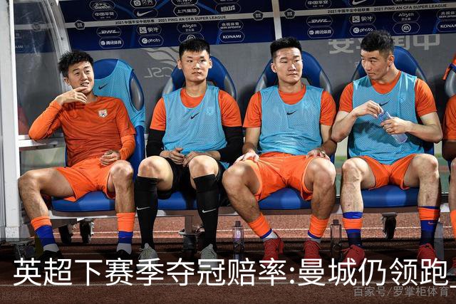 英超下赛季夺冠赔率:曼城仍领跑 枪手伺机而动