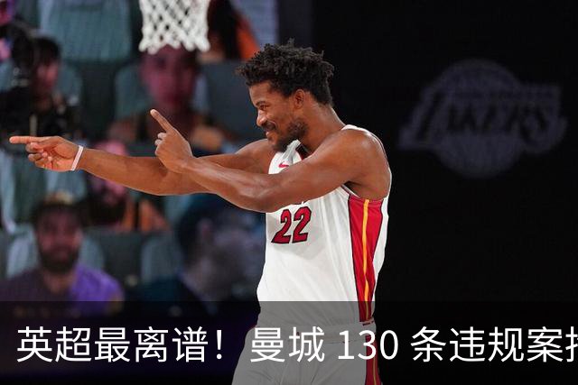 英超最离谱！曼城 130 条违规案拖延 20 个月，真相彻底藏不住了