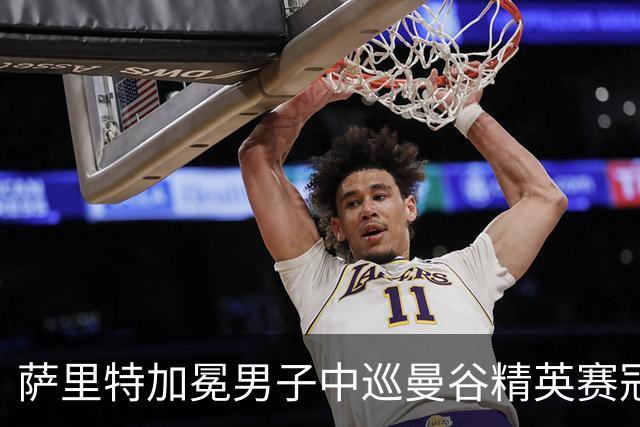 萨里特加冕男子中巡曼谷精英赛冠军 金子豪并列第4