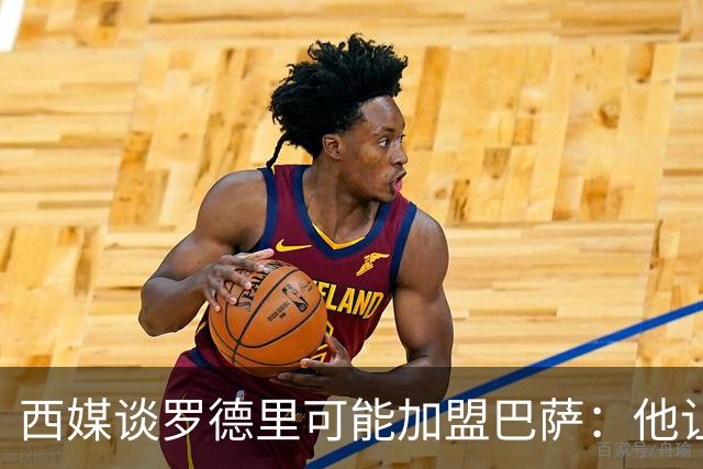 西媒谈罗德里可能加盟巴萨：他让人想起巴萨的经典后腰布斯克茨