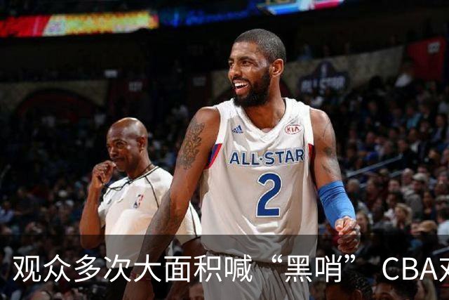 观众多次大面积喊“黑哨” CBA对上海赛区、上海久事俱乐部处罚
