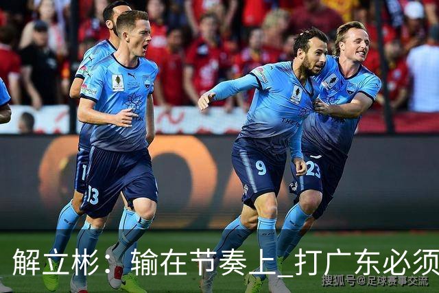 解立彬：输在节奏上 打广东必须内心战胜自己