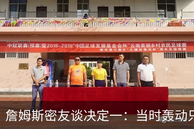 詹姆斯密友谈决定一：当时轰动只因他离开了骑士 现在看并非大事